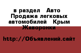  в раздел : Авто » Продажа легковых автомобилей . Крым,Жаворонки